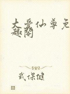 大爱仙尊免费笔趣阁