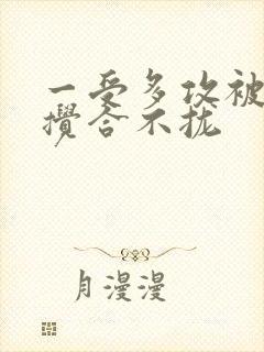 一受多攻被双龙搅合不拢