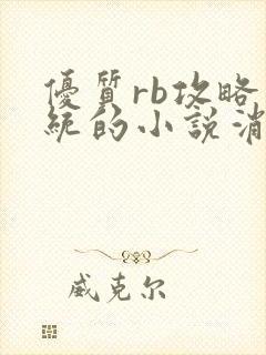 优质rb攻略系统的小说消防员