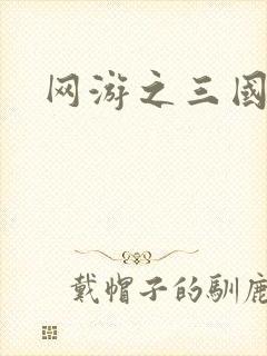 网游之三国神话