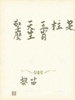 擎天玉柱是指什么生肖