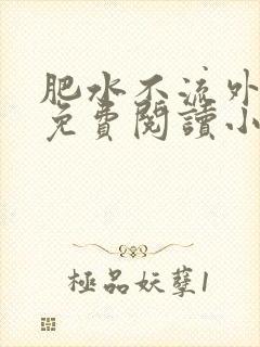 肥水不流外人田免费阅读小说