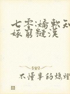 七零:娇软知青嫁穷糙汉