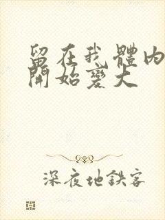 留在我体内的又开始变大