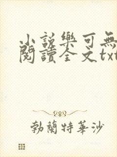 小说乐可无弹窗阅读全文txt金银花