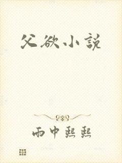 父欲小说