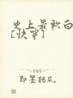 史上最软白月光[快穿]
