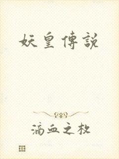 妖皇传说