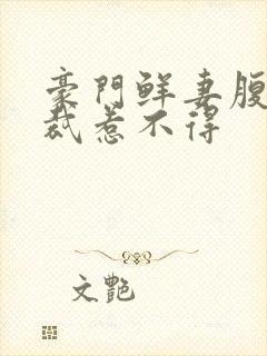 豪门鲜妻腹黑总裁惹不得