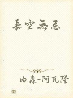长空无忌