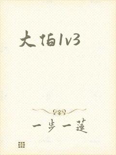 大伯1v3