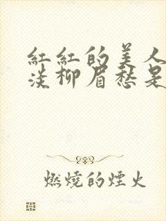 红红的美人脸淡淡柳眉愁是什么歌曲