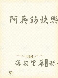 阿兵的快乐生活