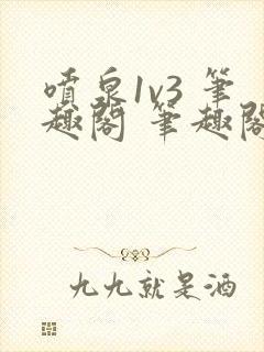 喷泉1v3 笔趣阁 笔趣阁 免费阅读