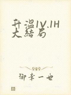 升温1V.1H大结局