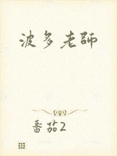 波多老师