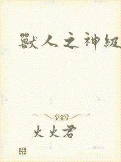 兽人之神级矿师