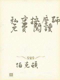 私密按摩师小说免费 阅读