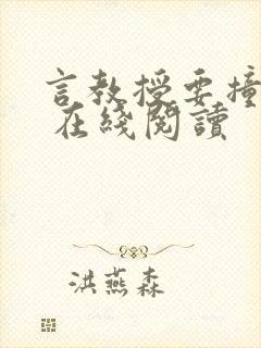 言教授要撞坏了 在线阅读