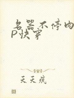 名器不停肉肉NP快穿