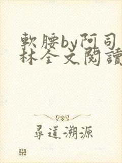 软腰by阿司匹林全文阅读
