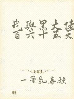 我与黑大佬的三百六十五天2