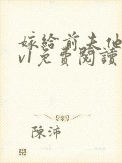 嫁给前夫他爹1v1免费阅读