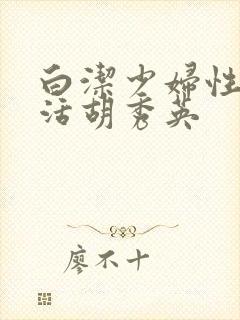 白洁少妇性荡生活胡秀英