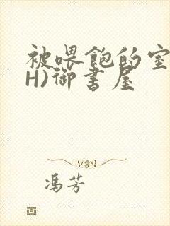 被喂饱的室友(H)御书屋