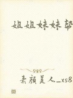 姐姐妹妹帮我吹