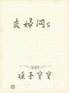 爽妇网s