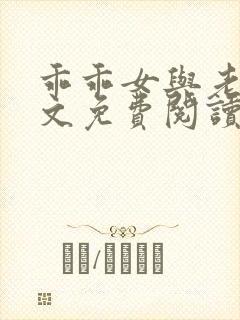 乖乖女与老变全文免费阅读小说