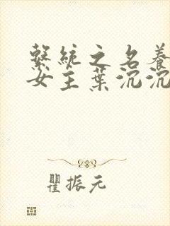 系统之名养成器女主叶沉沉