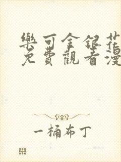 乐可金银花全文免费观看漫画