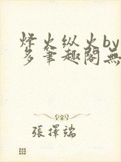 烽火纵火by夏多笔趣阁无弹窗
