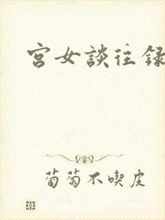 宫女谈往录