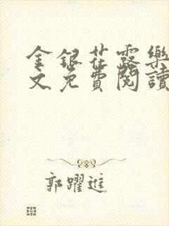 金银花露乐可全文免费阅读