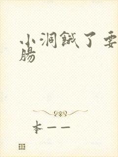 小洞饿了要吃大肠