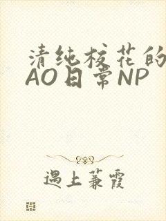 清纯校花的被CAO日常NP