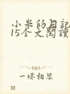 小米的日记1一15全文阅读