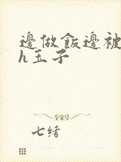 边做饭边被躁高h玉子