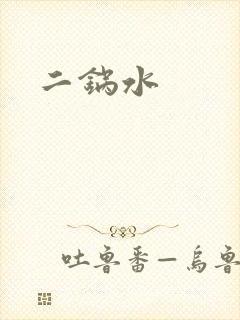 二锅水