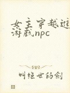 女主穿越进18游戏npc