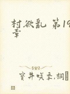 村欲乱 第19章