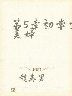 第5章初尝云雨美妇