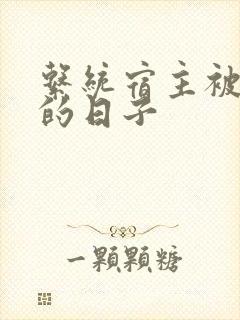 系统宿主被浇灌的日子