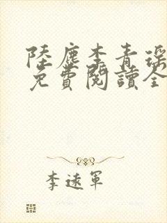 陆尘李青瑶小说免费阅读全文