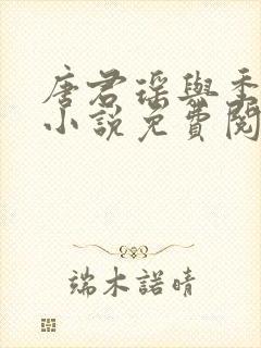 唐君瑶与季翰诚小说免费阅读全文最新章节