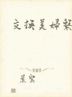 交换美妇系列