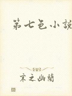 第七色小说